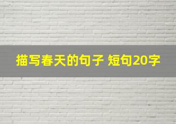 描写春天的句子 短句20字